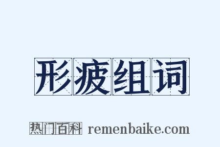 形疲组词是什么意思的图片